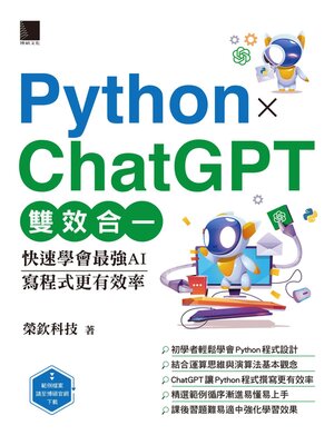 cover image of PythonＸChatGPT雙效合一